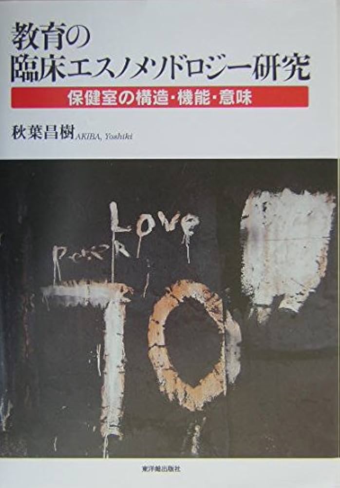 教育の臨床エスノメソドロジ-研究 保健室の構造・機能・意味  /東洋館出版社/秋葉昌樹（単行本） 教育の臨床エスノメソドロジ-研究: 保健室の構造・機能・意味